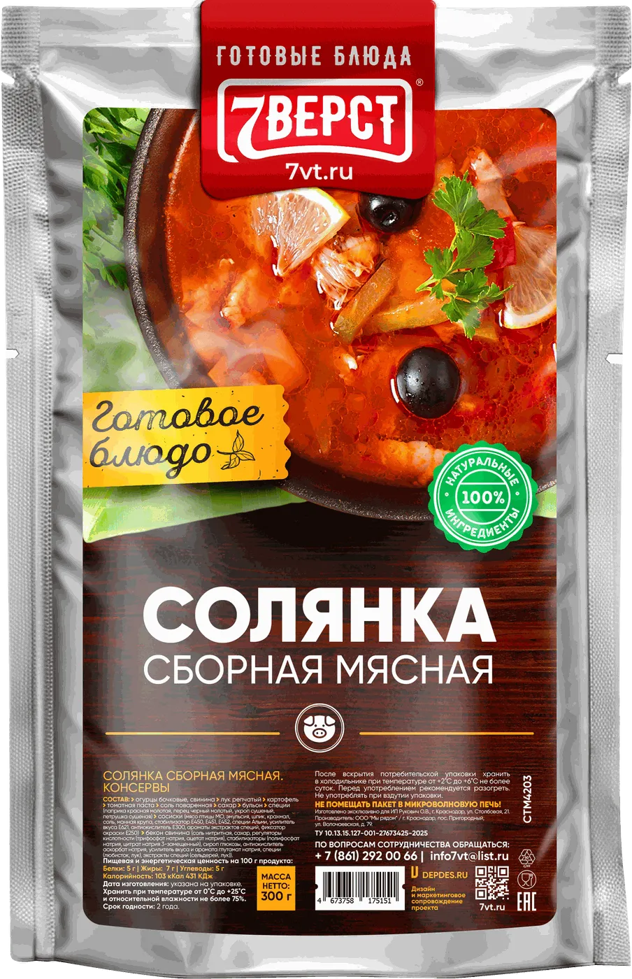 Солянка сборная мясная